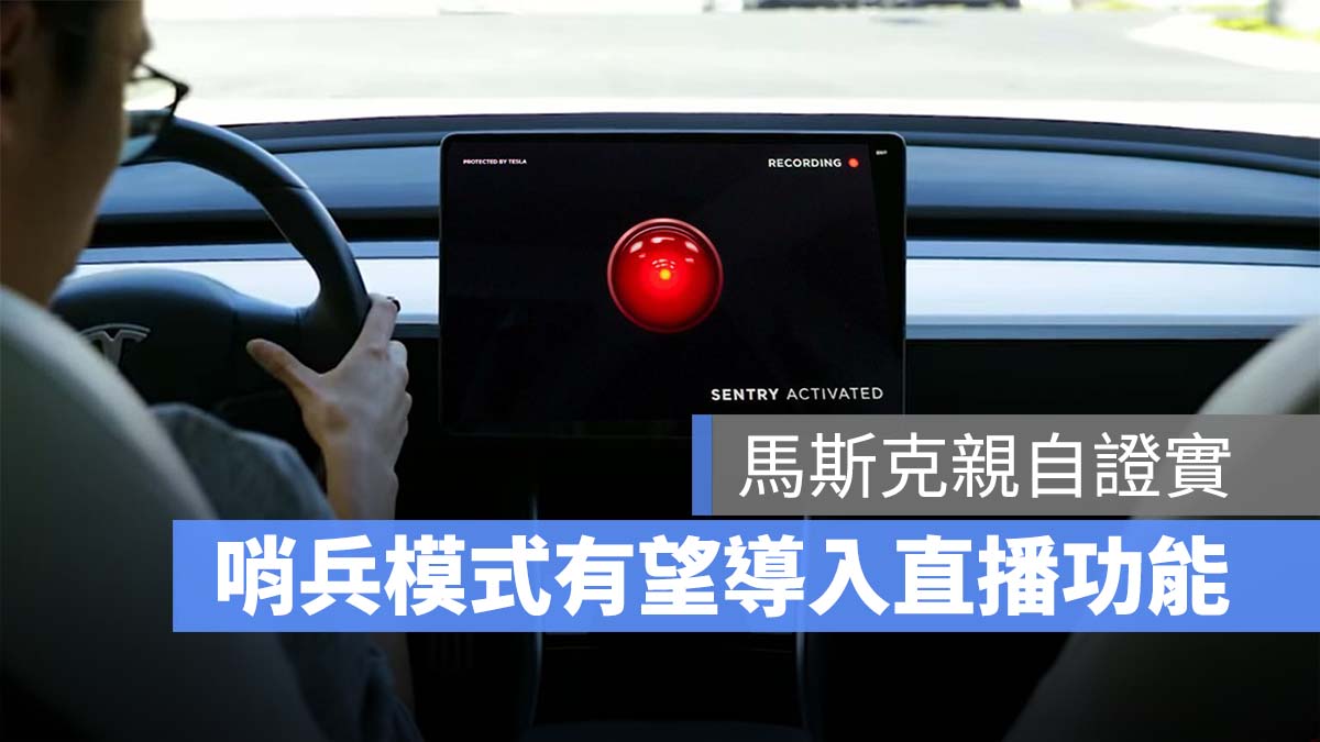 特斯拉 Tesla 哨兵模式 直播