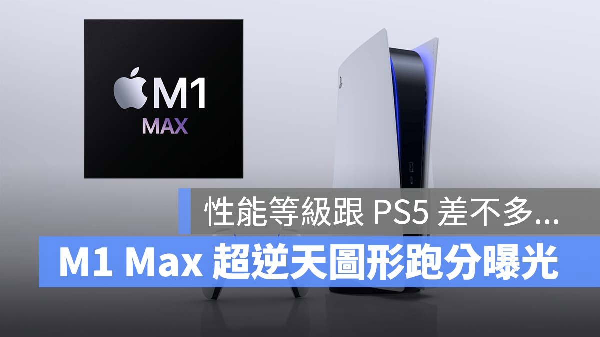 M1 Max GPU 性能 跑分
