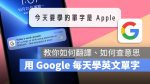 Google 每日一字