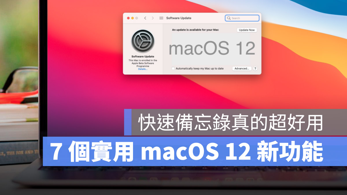 macOS 12 好用實用功能