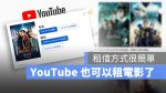 YouTube 租借電影