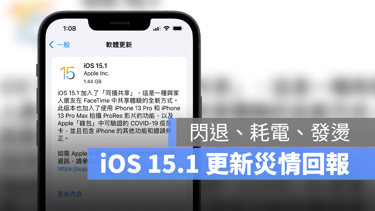 iOS 15.1 更新災回報
