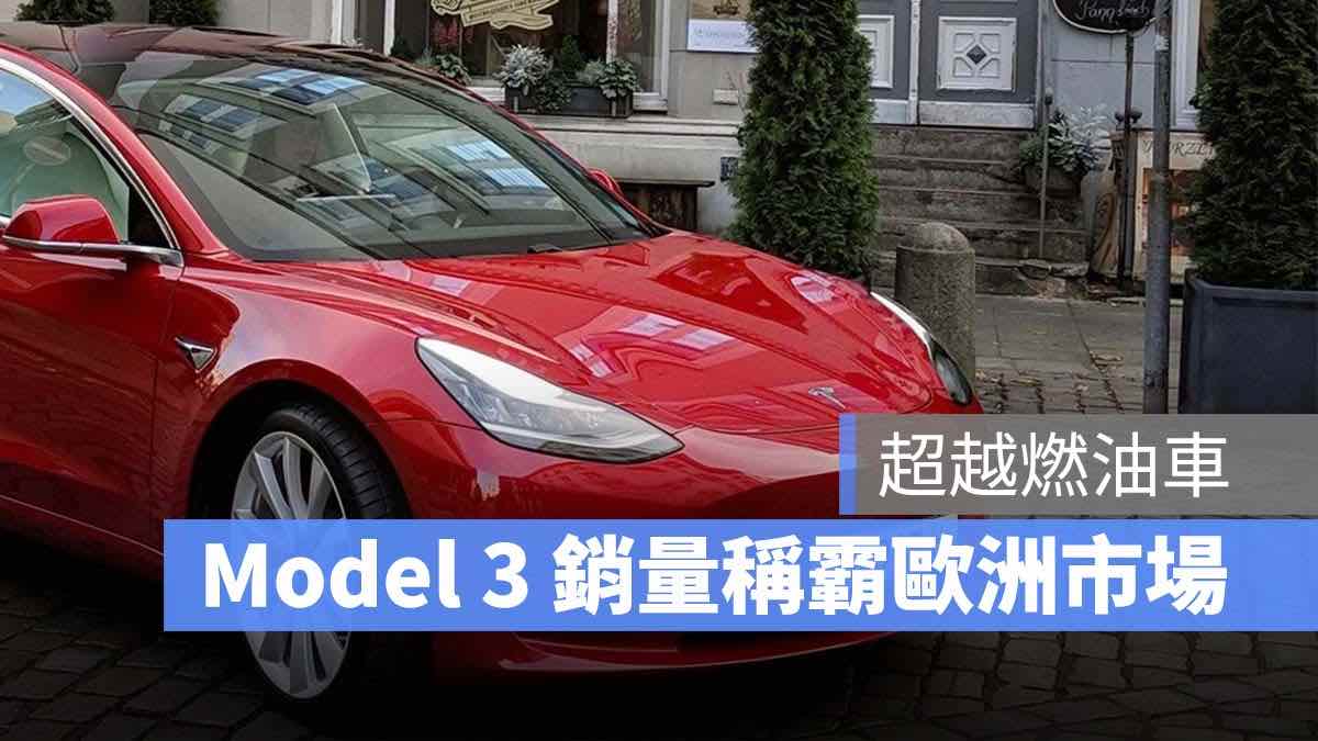 特斯拉 Tesla Model 3 歐洲 銷量