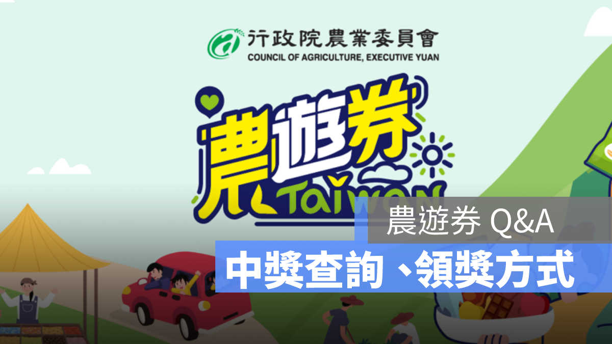 農遊券