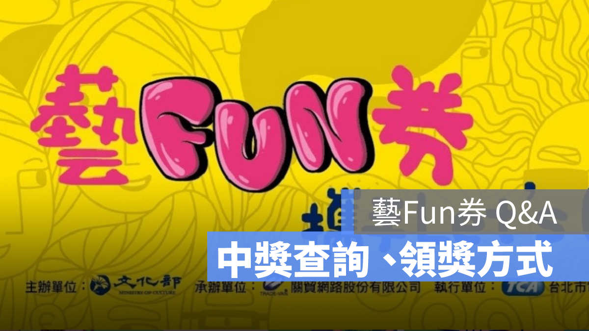 藝Fun券