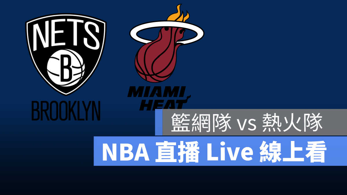 nba直播 籃網