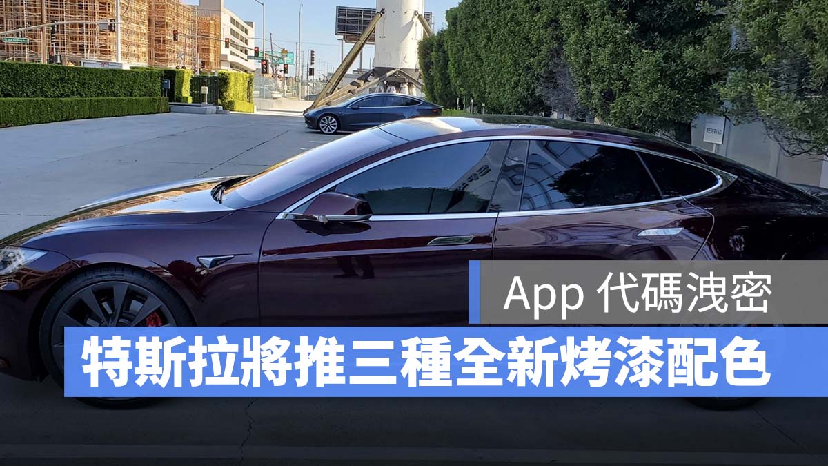 特斯拉 Tesla 烤漆配色