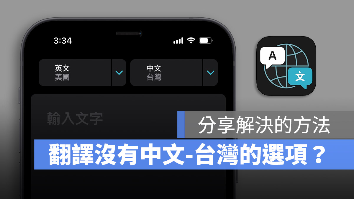 iOS 翻譯 繁體中文 台灣