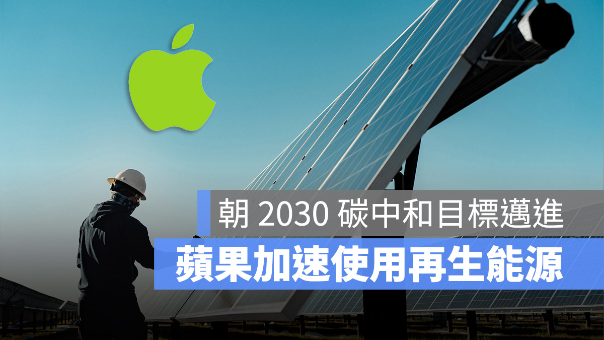 Apple 碳中和 環保 蘋果