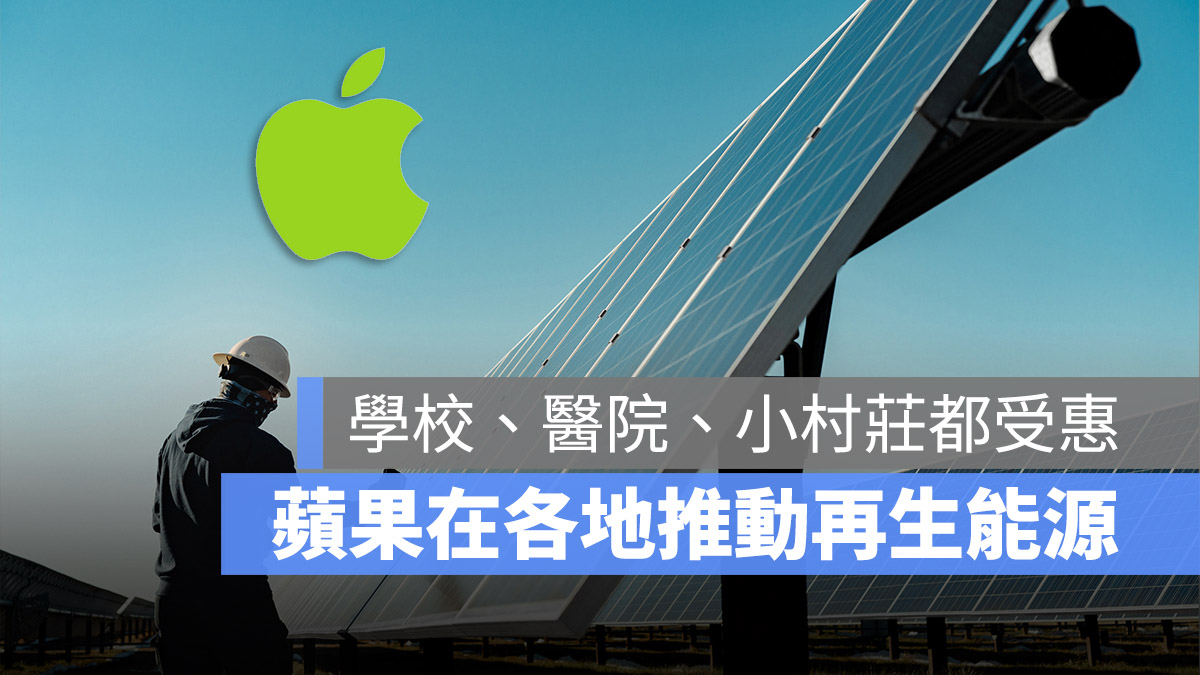 Apple 碳中和 環保 蘋果