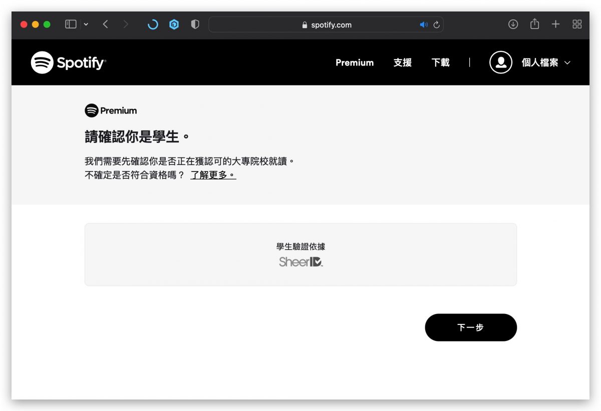 Spotify 學生方案