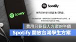 Spotify 學生方案