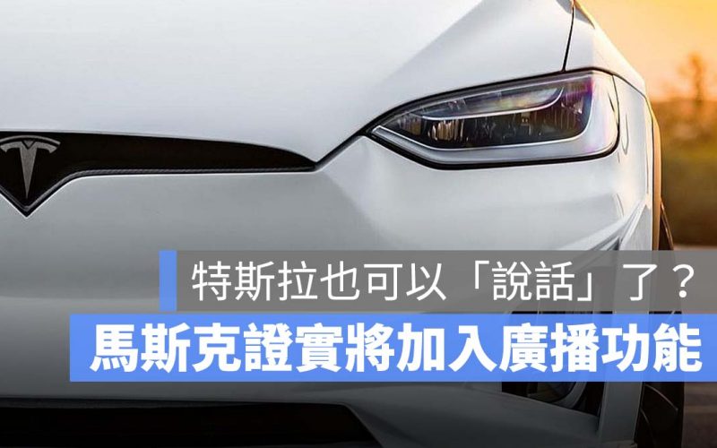 特斯拉 Tesla 哨兵模式 廣播