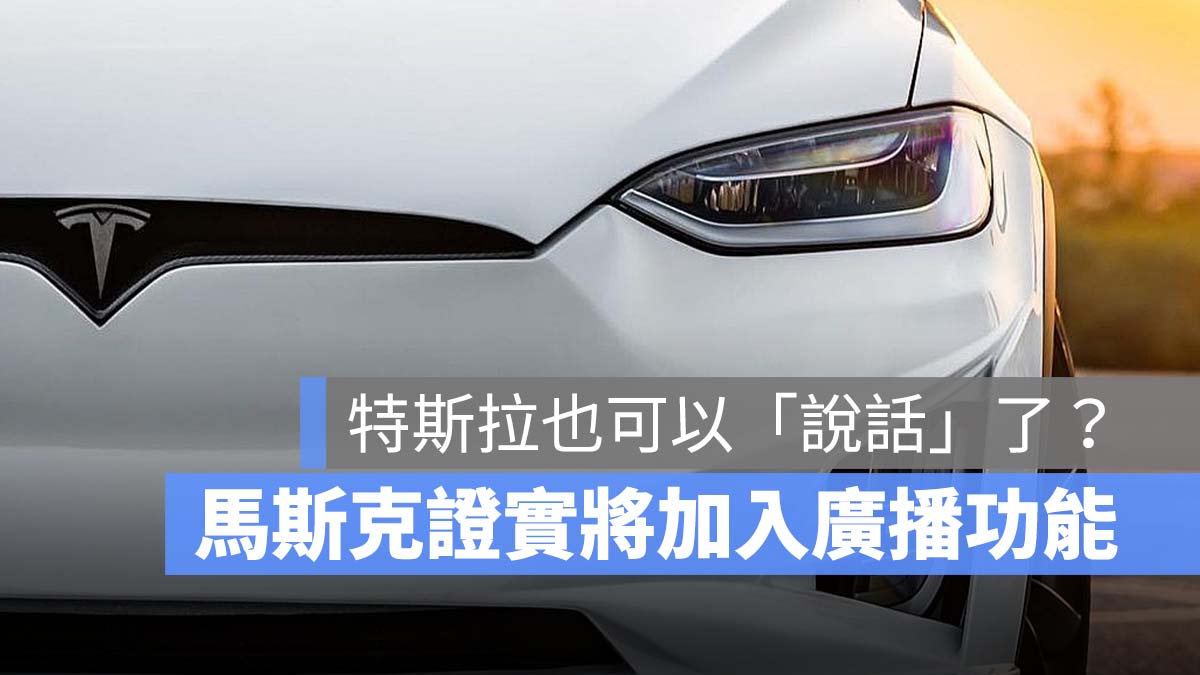 特斯拉 Tesla 哨兵模式 廣播
