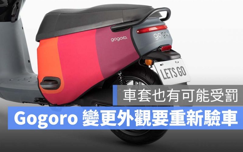 Gogoro 變更外觀 車套 違法