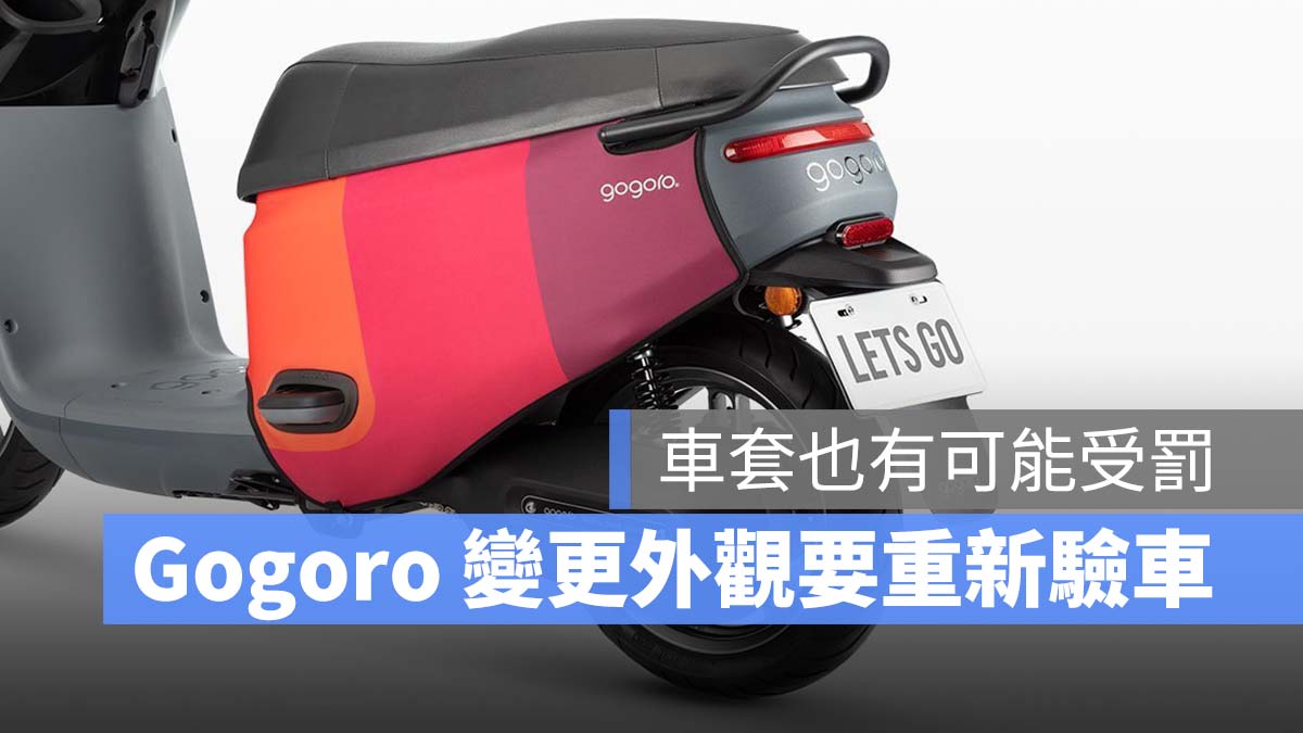 Gogoro 變更外觀 車套 違法