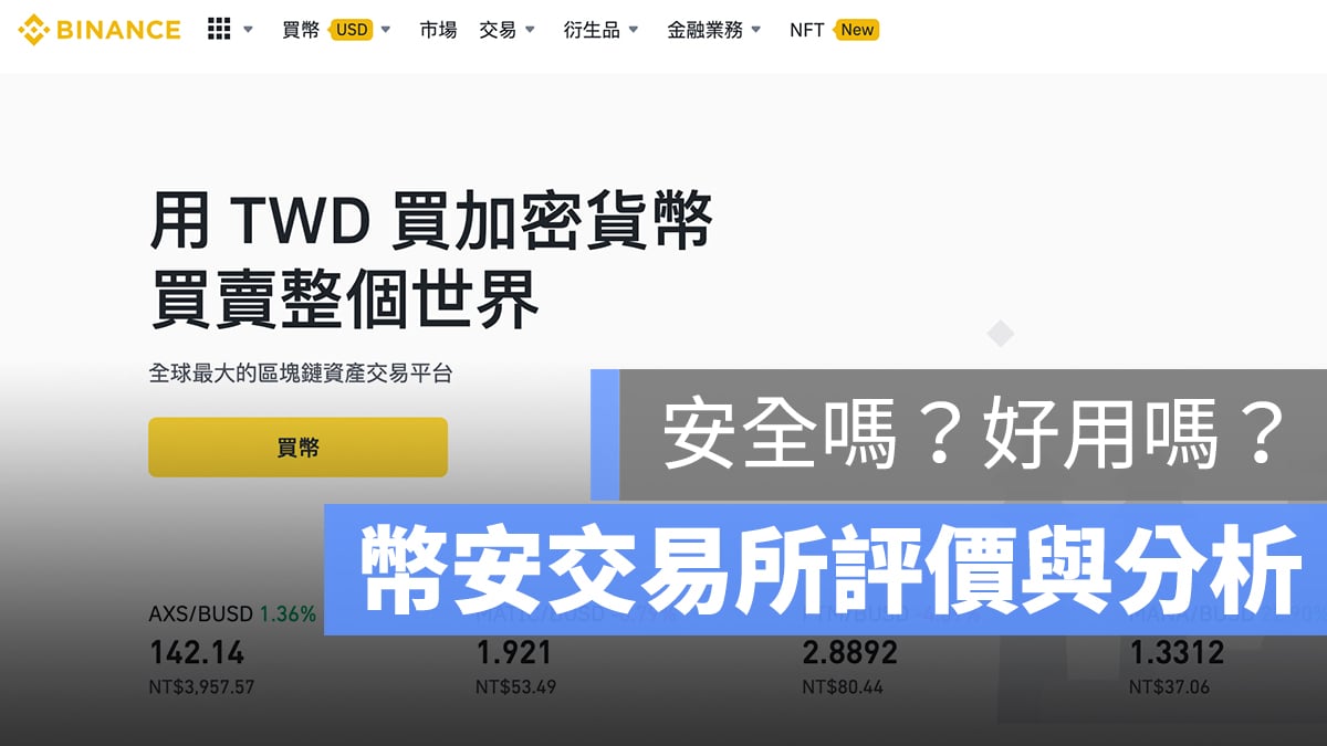 幣安 交易所 評價 安全性