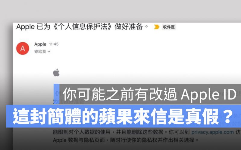 收到來自中國 Apple 的個人信息保護法郵件怎麼辦?這裡告訴你