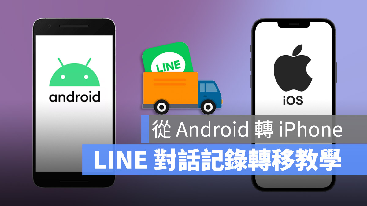 Android 轉 iPhone LINE