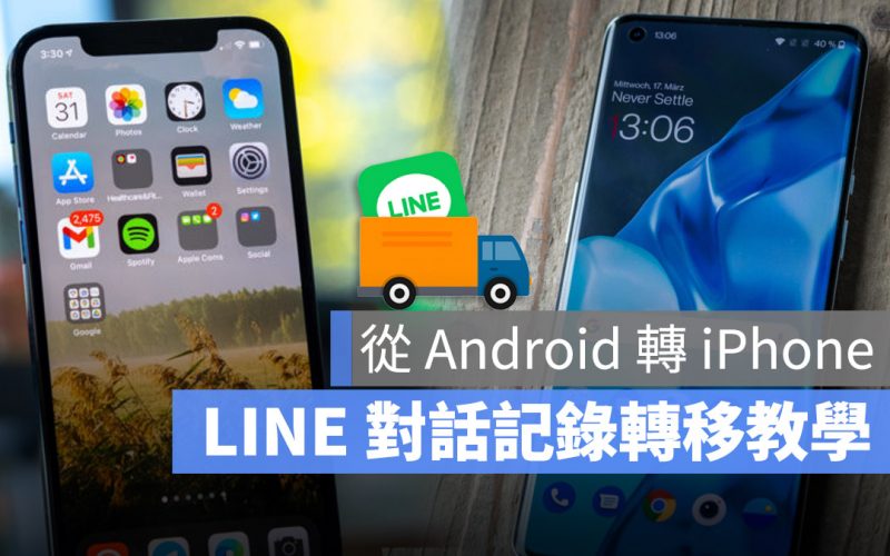 Android 轉 iPhone LINE