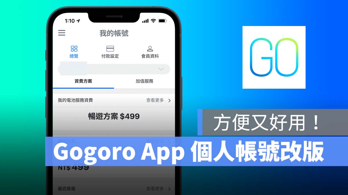 Gogoro App Gogoro 個人帳號