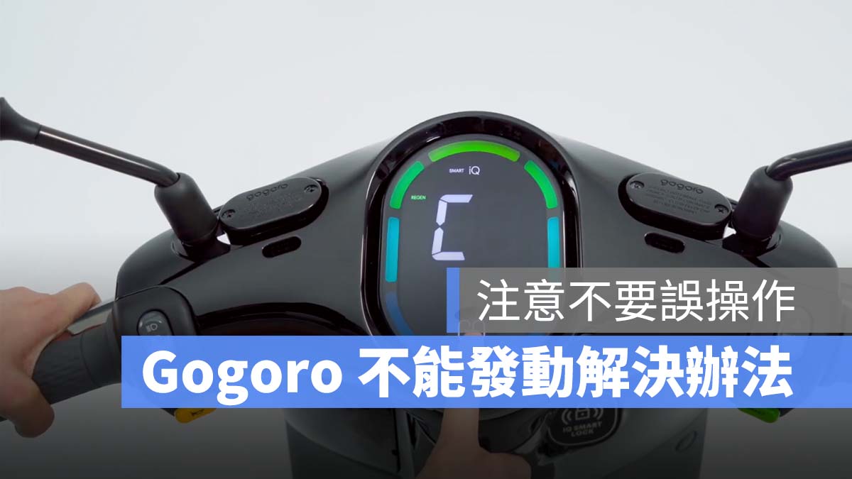 Gogoro 不能發動