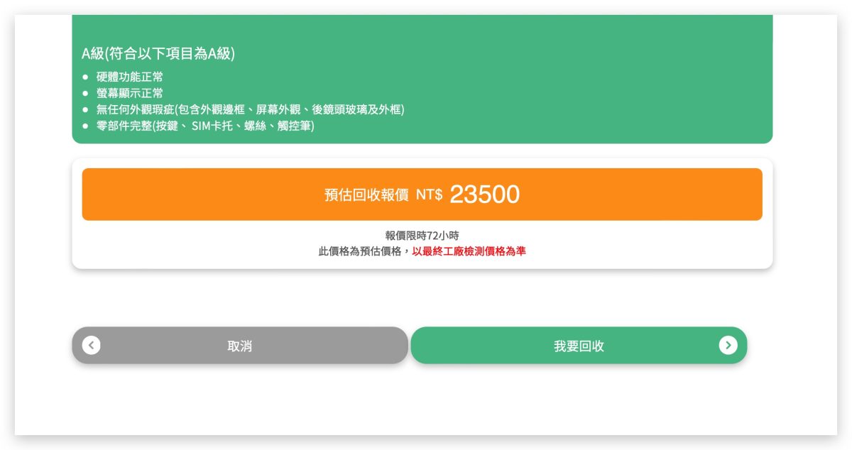 全家回收舊 iPhone