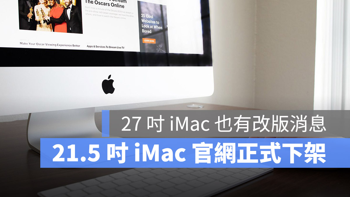 21 吋 iMac 停產 下架