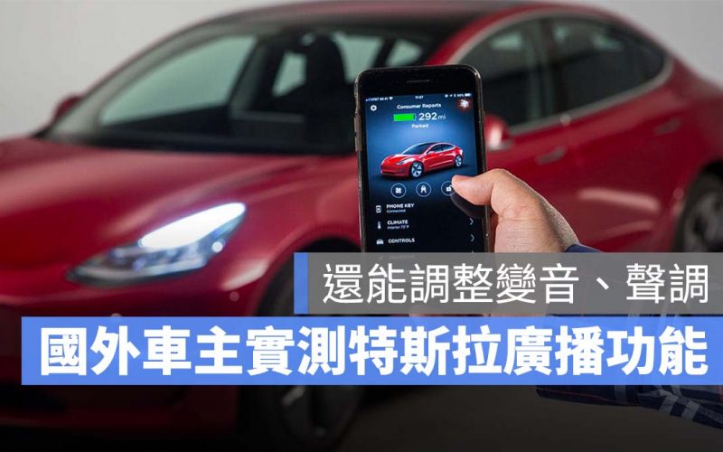 特斯拉 Tesla 廣播功能 哨兵模式