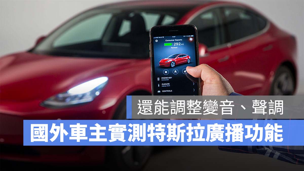 特斯拉 Tesla 廣播功能 哨兵模式