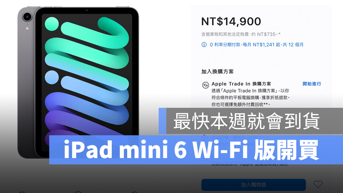 iPad mini 6 開賣