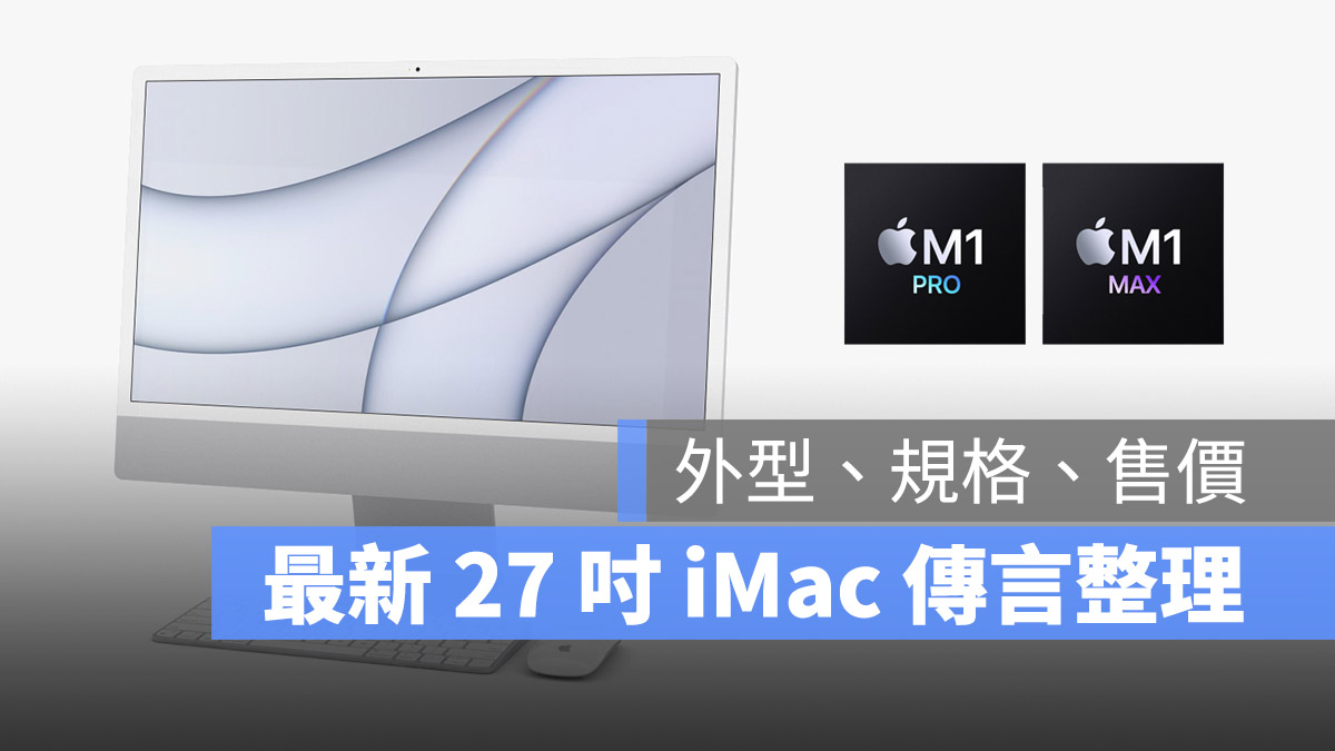 2022 iMac 謠言整理 規格 外型 售價 發布日期