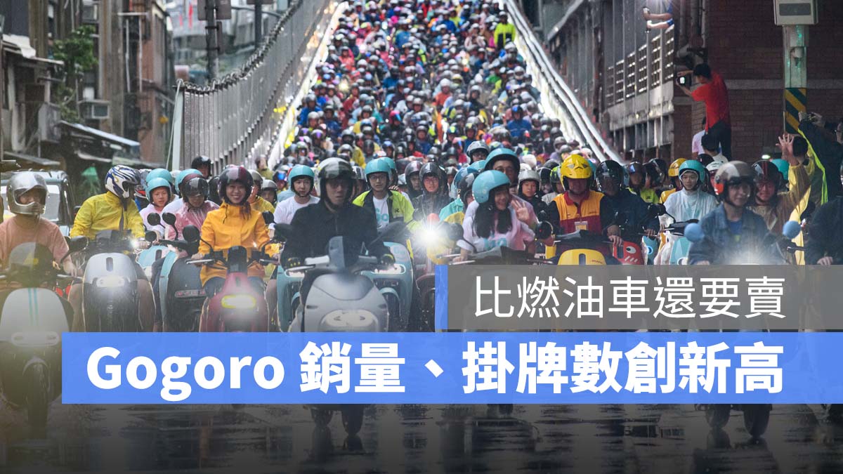 Gogoro 銷量