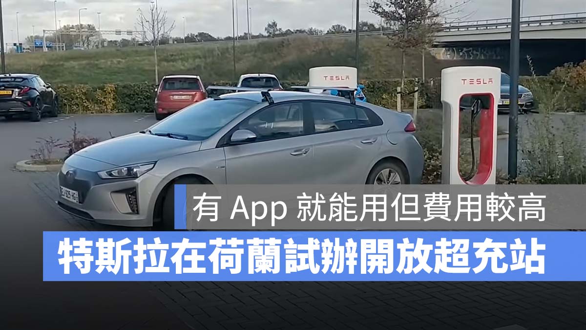 特斯拉 Tesla 超充站 開放超充站