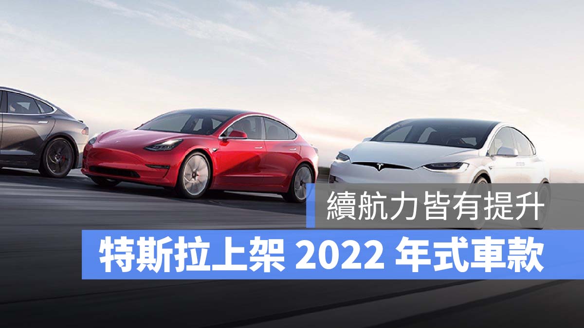 特斯拉 Tesla 2022 年式 Model 3 Model Y
