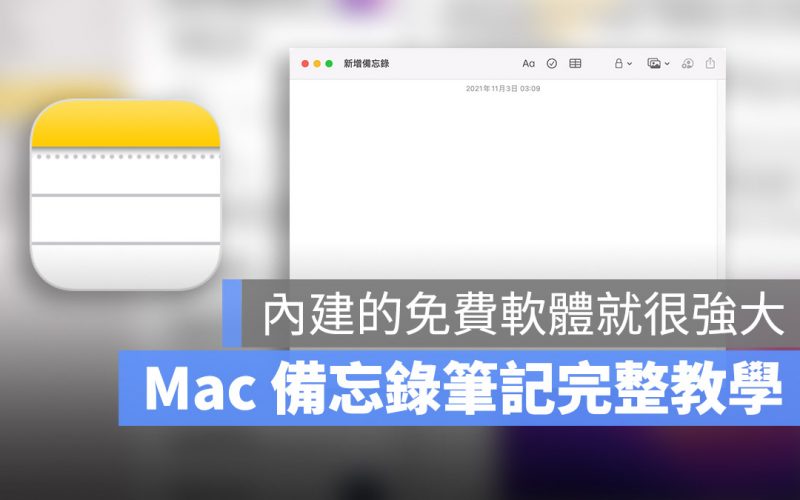 Mac 備忘錄 筆記教學