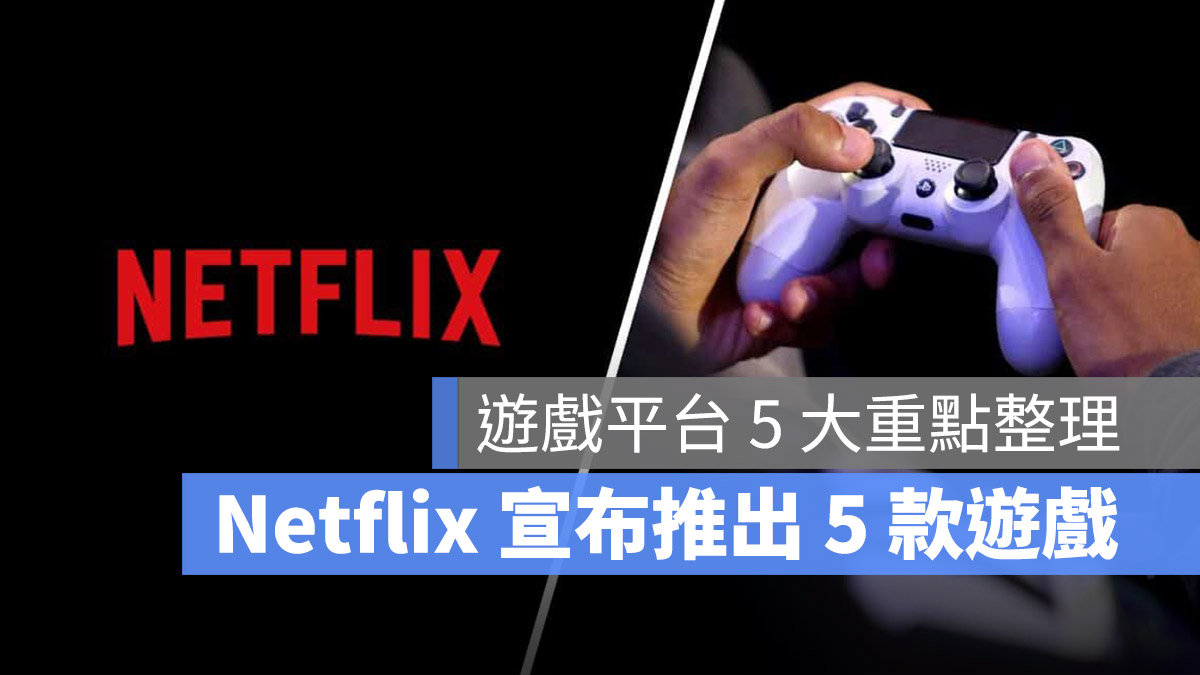 Netflix 遊戲