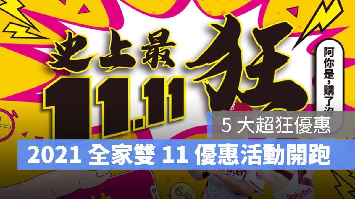 全家 雙 11 優惠