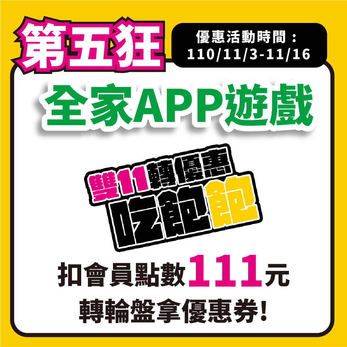 全家 雙 11 優惠