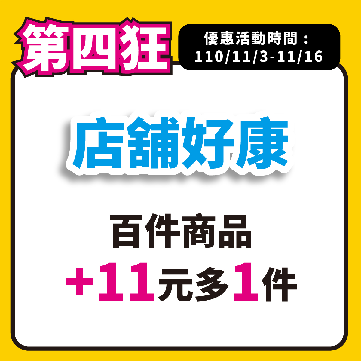 全家 雙 11 優惠