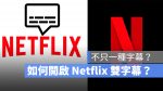 Netflix 雙字幕
