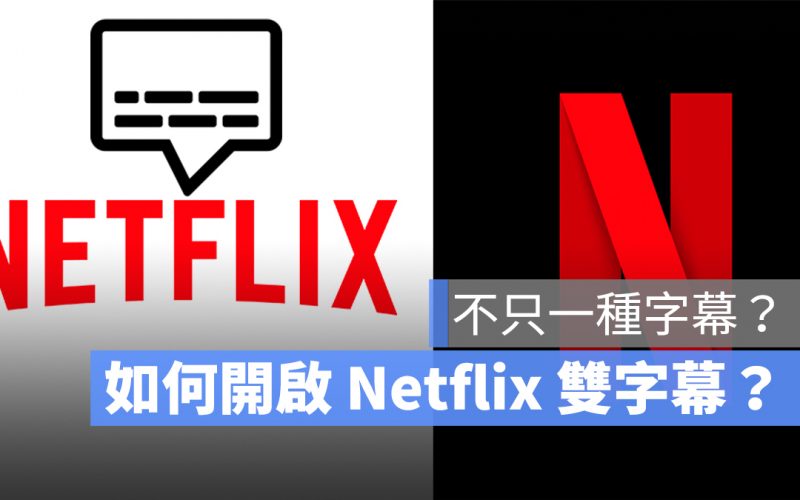 Netflix 雙字幕