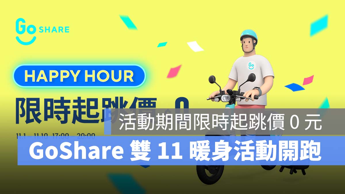 GoShare 雙 11 優惠 活動