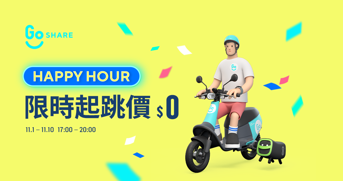 GoShare 雙 11 優惠 活動