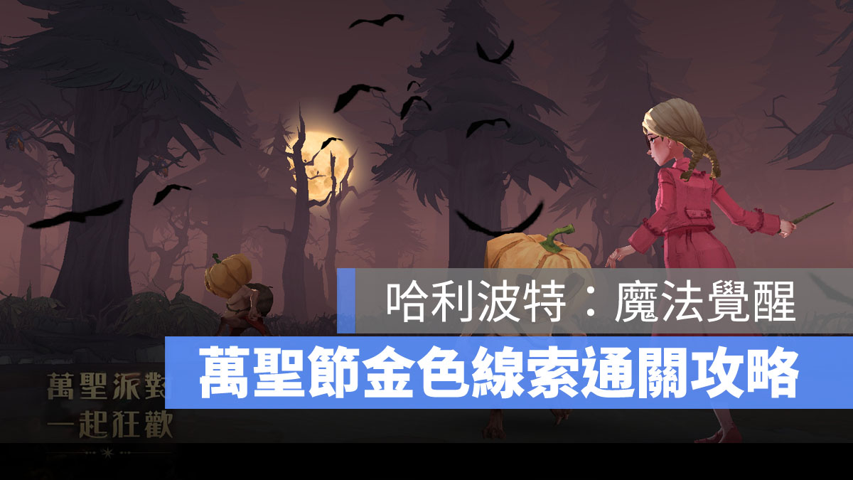 哈利波特 魔法覺醒 金色線索 萬聖節 稀有畫像