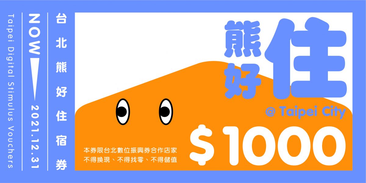 台北熊好券 常見問題 中獎查詢 使用方式