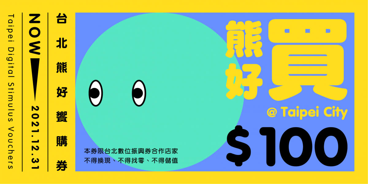 台北熊好券 常見問題 中獎查詢 使用方式