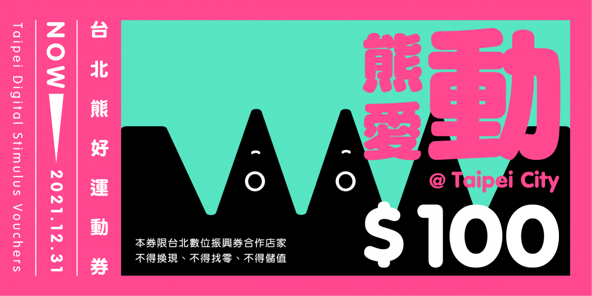 台北熊好券 常見問題 中獎查詢 使用方式