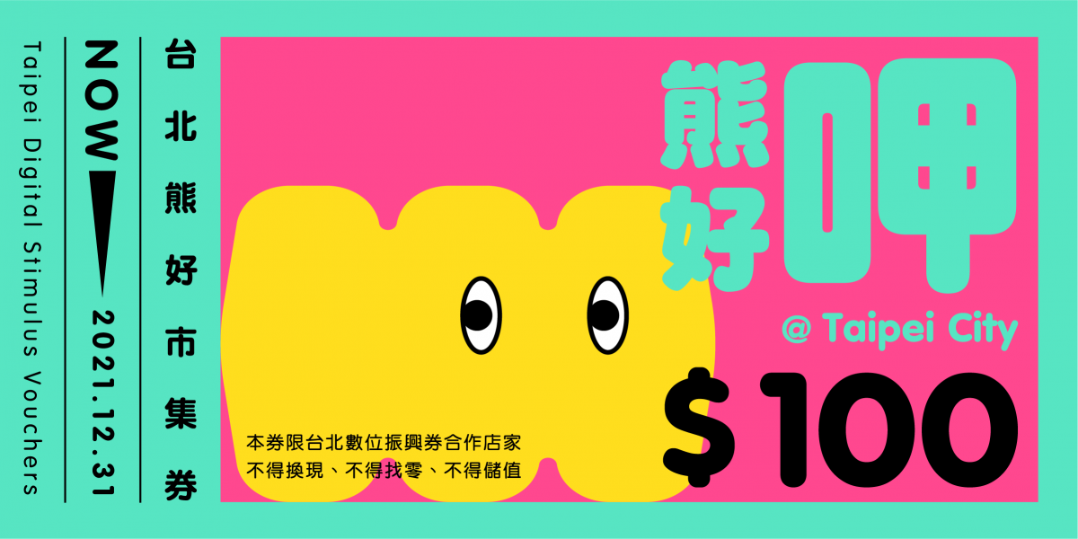 台北熊好券 常見問題 中獎查詢 使用方式