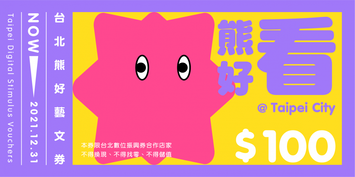 台北熊好券 常見問題 中獎查詢 使用方式